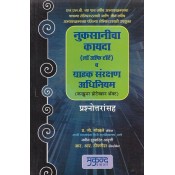 Mukund Prakashan's Law Of Torts & Consumer Protection Act  (Q&A in Marathi) for BALLB & LL.B Students by Adv. P. G. Gokhale & Adv. R. R. Tipnis | Nuksanicha Kayda